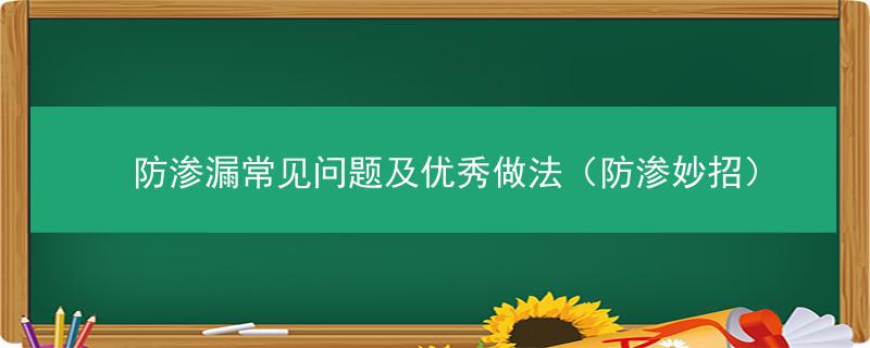 防渗漏常见问题及优秀做法（防渗妙招）插图