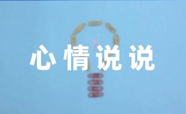 成年人有太多无奈有心无力的说说集合插图