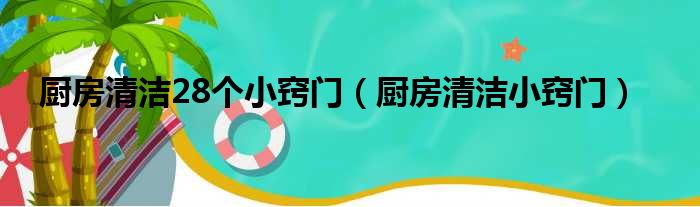 厨房清洁28个小窍门（厨房清洁小窍门）插图