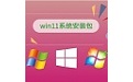 win11系统安装包