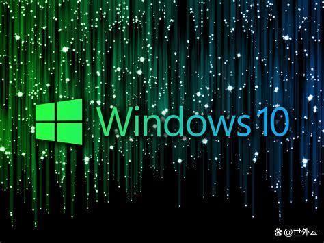 Windows10系统都有哪些优点？Win10的稳定性比Win11好吗？插图