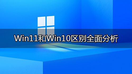 win11和win10区别分析