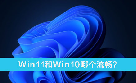 Win11和Win10哪个流畅