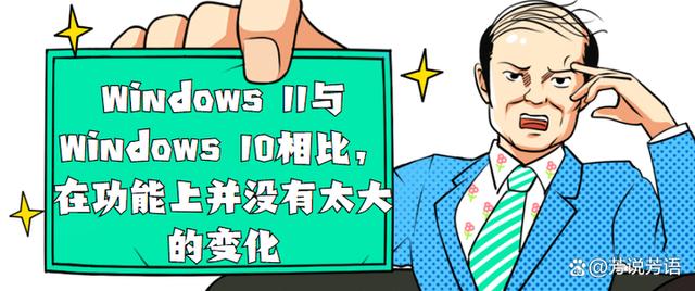 Win11真的比Win10好很多吗？插图66