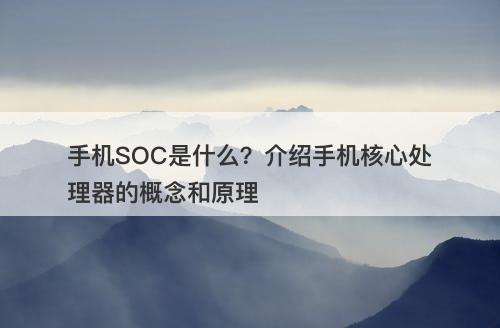 手机SOC是什么？介绍手机核心处理器的概念和原理-图1