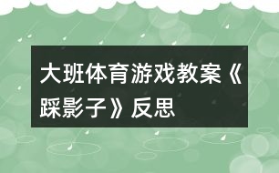 大班体育游戏教案《踩影子》反思