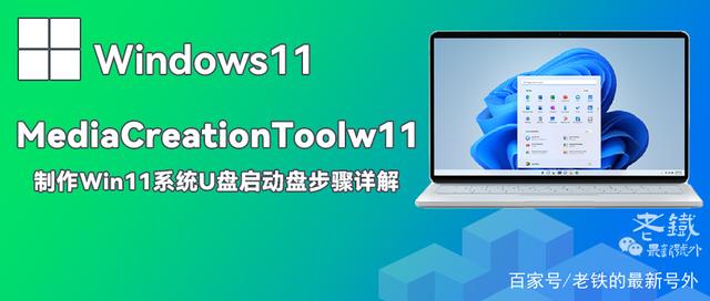 使用MediaCreationToolw11，制作Win11系统U盘启动盘步骤详解插图