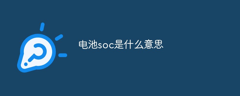 电池soc是什么意思