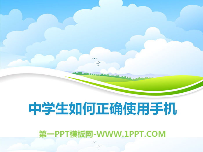 《中学生如何正确使用手机》PPT