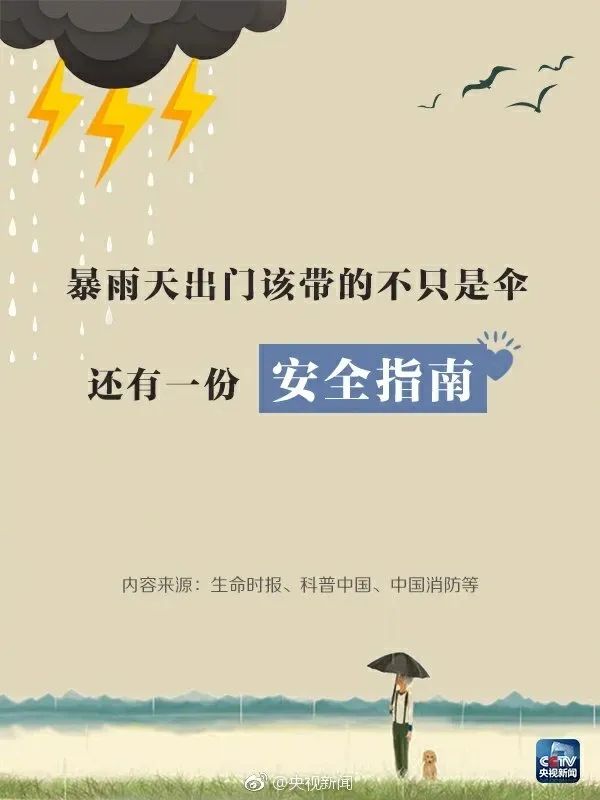 收好这份暴雨避险自救攻略，关键时刻能救命！插图11