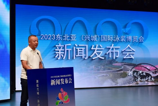 2023东北亚（兴城）国际泳装博览会新闻发布会召开插图11