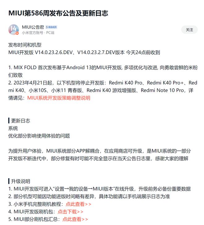 MIUI 14 第一批正式版机型已全量推送，共支持11款机型插图33