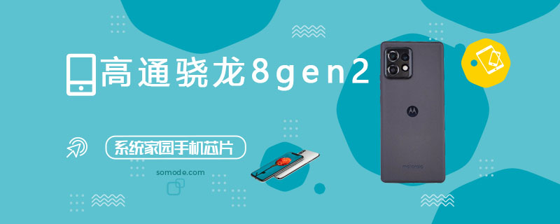 高通骁龙8gen2评测跑分参数介绍插图