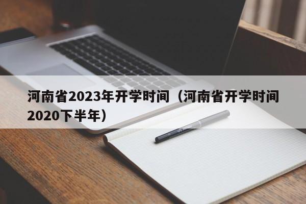 河南省2023年开学时间（河南省开学时间2020下半年）插图