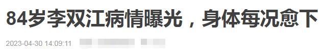 84岁李双江携全家出游，面容和蔼身体引忧，李天一避嫌躲开不出镜插图66