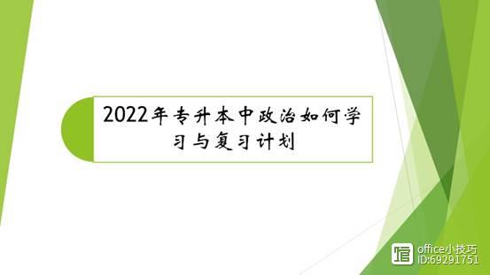 2022年专升本中政治如何学习与复习计划插图11