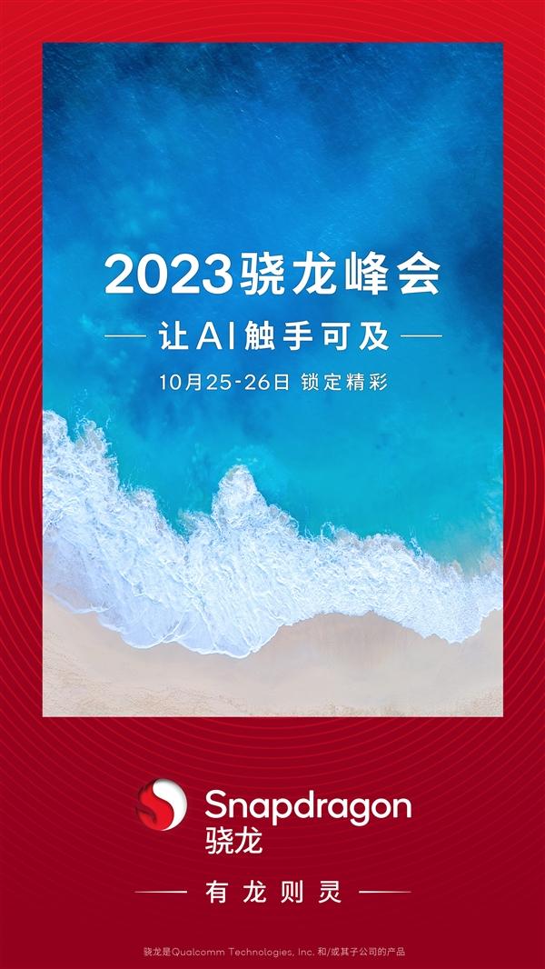 高通骁龙峰会官宣！骁龙8Gen3来了：小米14要用插图11