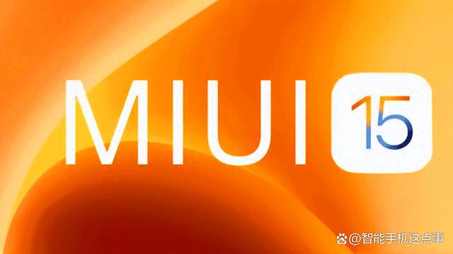 小米MIUI15升级名单已清晰：小米10被抛弃，红米K30系列也没了插图33