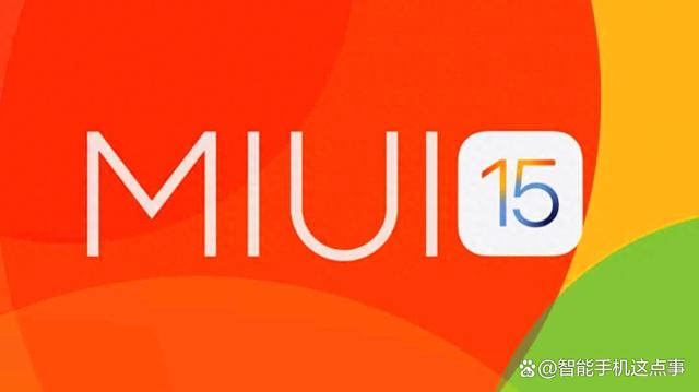 小米MIUI15升级名单已清晰：小米10被抛弃，红米K30系列也没了插图22