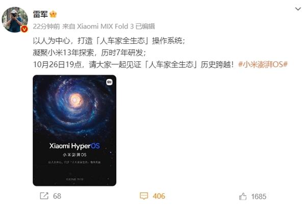 历时7年研发！小米澎湃OS官宣10月26日发布雷军：见证“人车家全生态”历史跨越插图