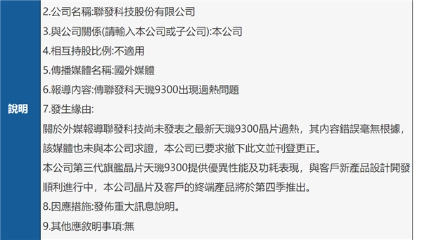 外媒发布“天玑9300发热”谣言，联发科官方回应：毫无依据！插图