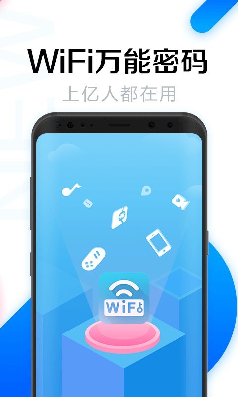 WiFi万能密码下载安装