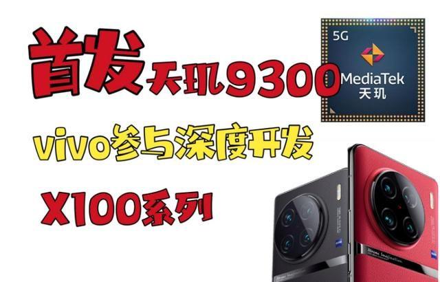 首发天玑9300+LPDDR5T+自研V3芯高管暗示vivoX100系列即将官宣插图22