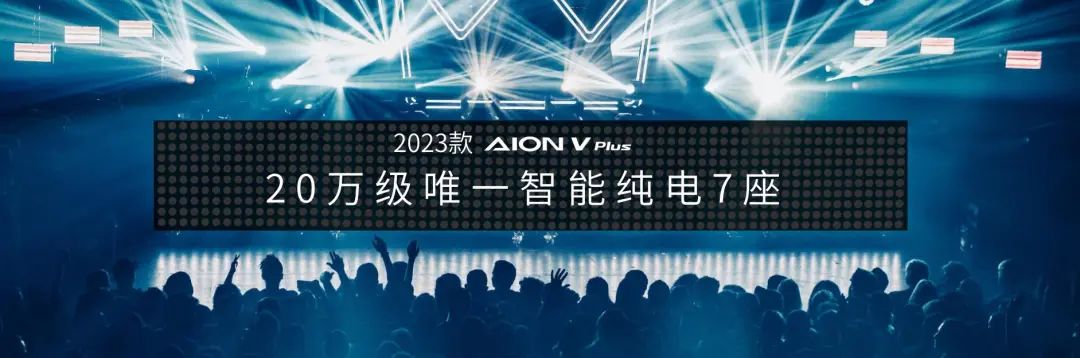 成都车展 | 20万级唯一智能纯电7座，2023款AION V Plus 18.98万起！