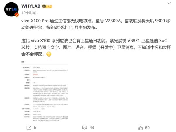 首发天玑9300！vivo X100预计11月中发布，搭载卫星通讯插图