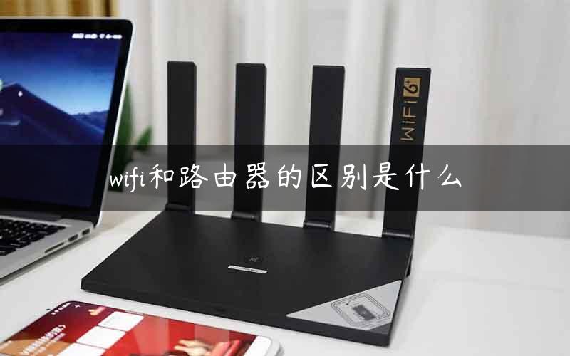 wifi和路由器的区别是什么