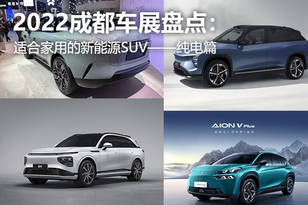 2022成都车展盘点：适合家用的新能源SUV——纯电篇插图