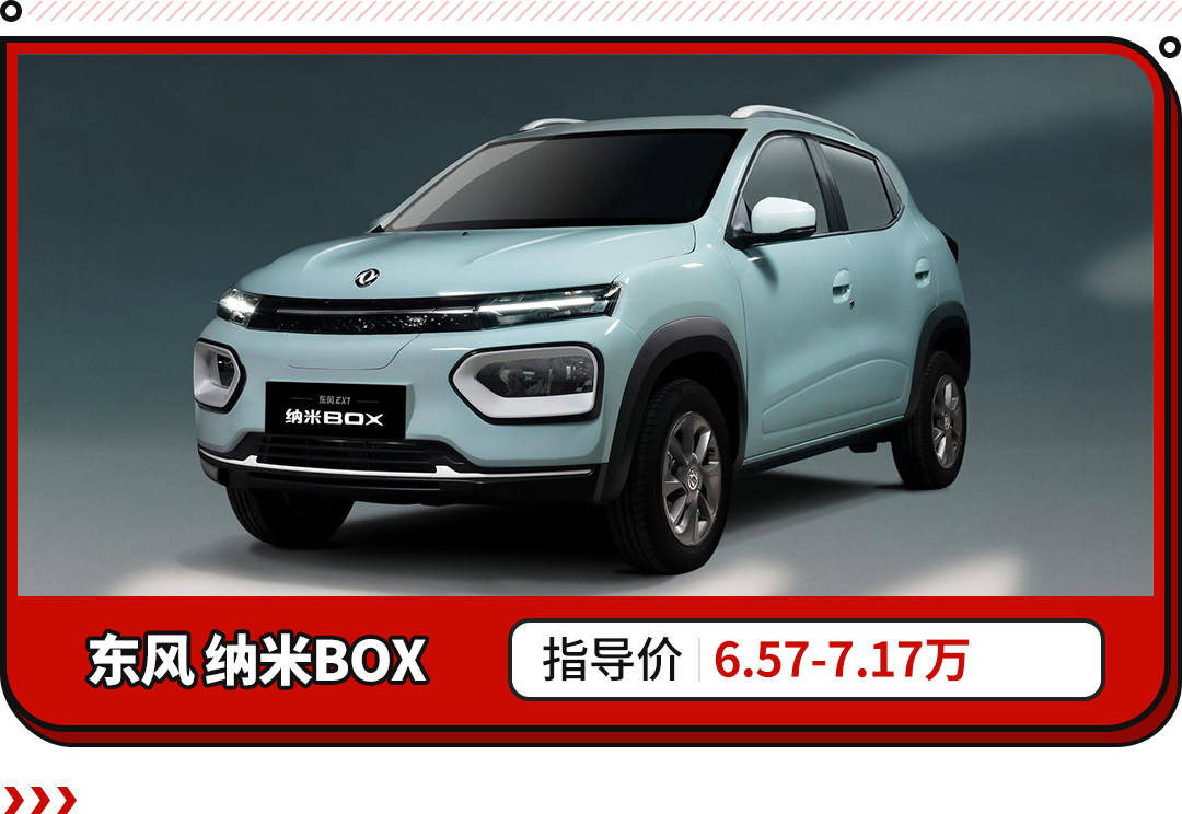 6.57万就有纯电SUV？东风EV新能源纳米BOX上市插图