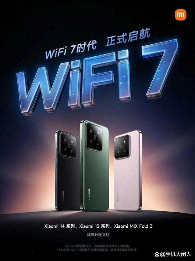 小米宣布六大系列手机，进入WIFI 7时代，WiFi 7上网提升很大插图