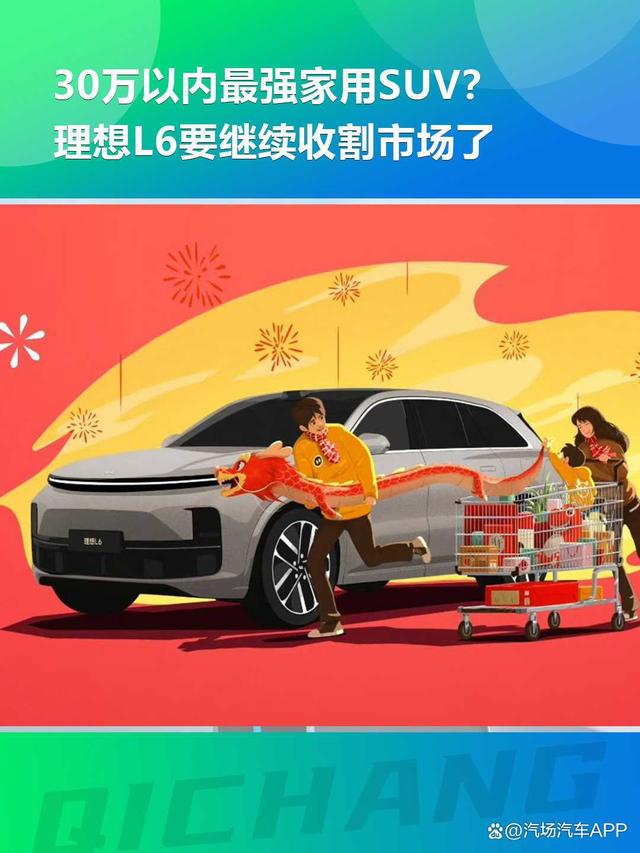 30万以内最强家用SUV？理想L6要继续收割市场了插图