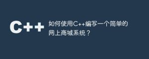 如何使用C++编写一个简单的网上商城系统？-哈喽生活网