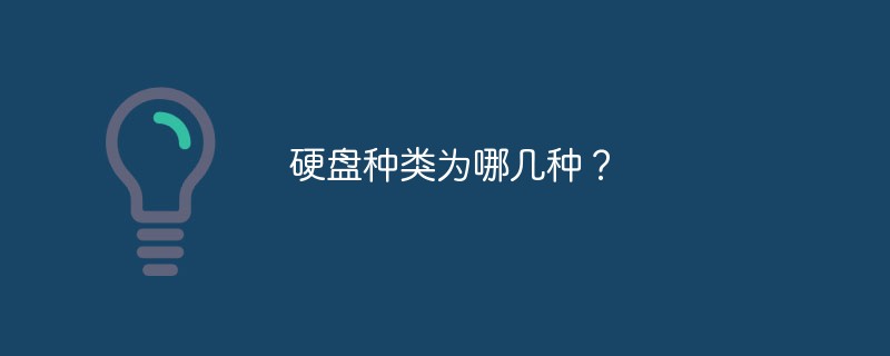 硬盘种类为哪几种？