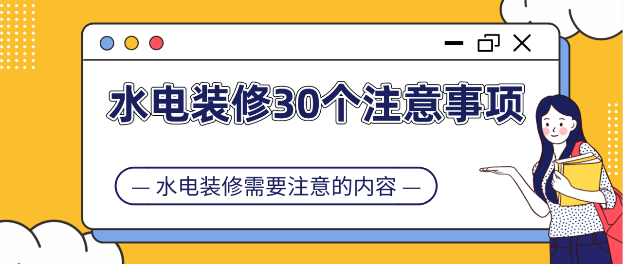 水电装修30个注意事项_水电装修需要注意的内容