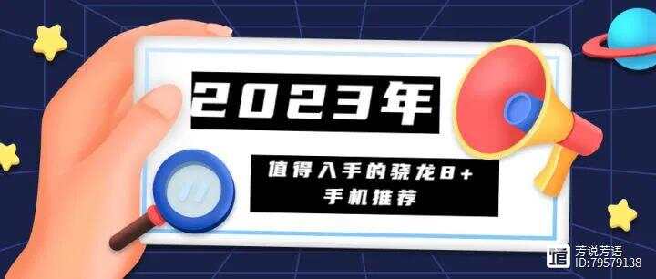 2023年骁龙8+Gen1处理器手机推荐！这几款机型别错过！插图