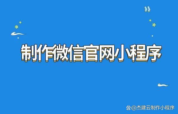 制作微信官网小程序的流程是什么？如何打造一个自己的官网小程序？插图