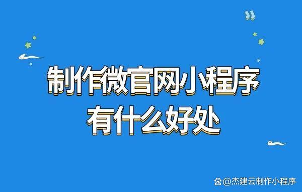 制作微信官网小程序的流程是什么？如何打造一个自己的官网小程序？插图66