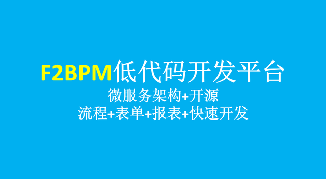 开源低代码快速开发平台插图