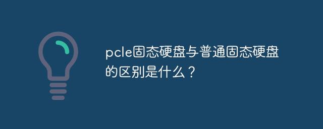 pcle固态硬盘与普通固态硬盘的区别是什么？插图