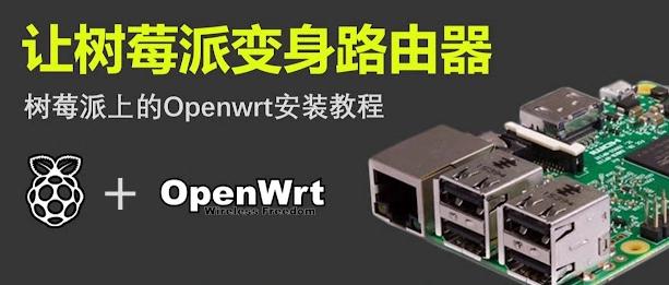 树莓派搭建OpenWrt软路由插图