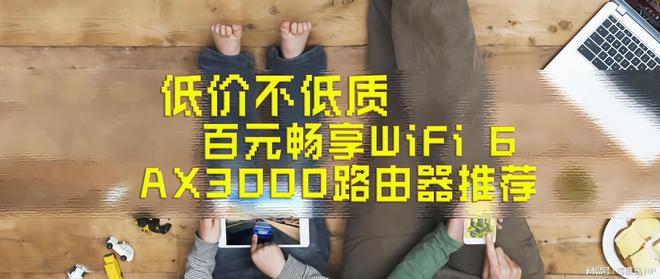 还没用上WiFi6？八款真·百元AX3000路由器推荐，低价不低质！插图