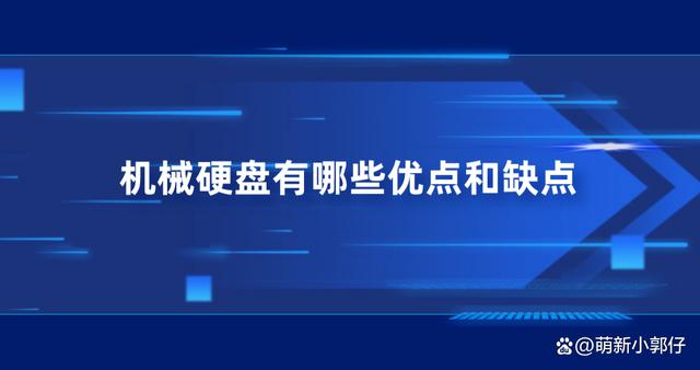 机械硬盘有哪些优点和缺点？以下具体点值得了解下插图