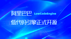 阿里低代码引擎 LowCodeEngine 正式开源！-哈喽生活网